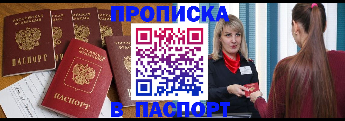 прописка регистрация в Амурске