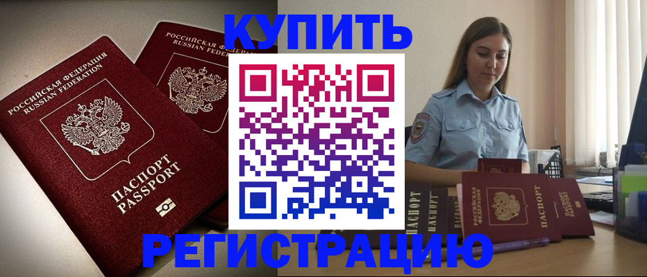 временная регистрация для всех в Амурске
